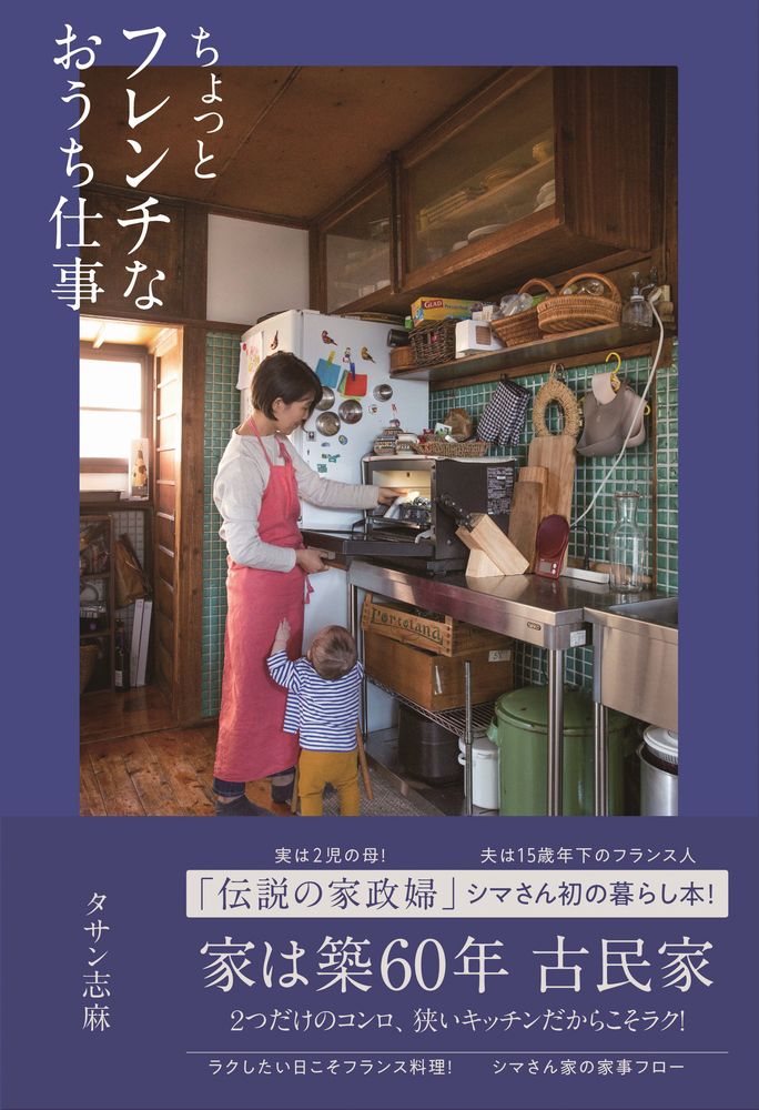 伝説の家政婦 シマさん 実は２児の母で夫はフランス人 シマさん流 暮らし のレシピ ちょっとフレンチなおうち仕事 Wani Bookout ワニブックスのwebマガジン ワニブックアウト