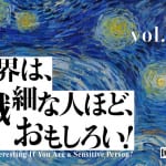 【生きづらさを乗りこなすヒント】『夜と霧』に学ぶ「繊細な人は強い」説