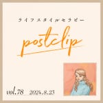 〖Podcast／POSTCLIP 78〗いろいろなもの（靴、ジュエリー、お家）のメンテナンスおはなし