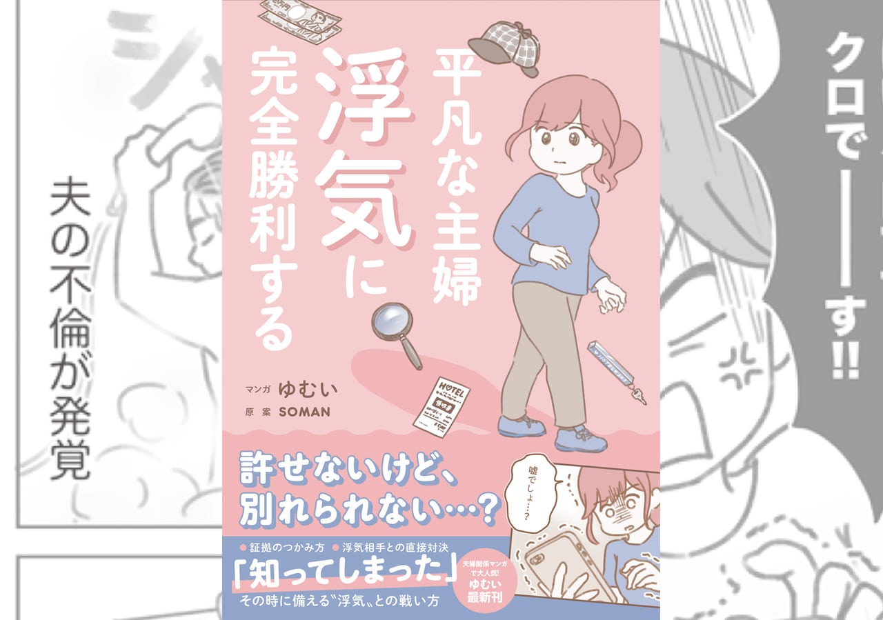 夫が浮気 あなたならどうする 平凡な主婦浮気に完全勝利する は 全女性必携の 浮気 の新バイブル Wani Bookout ワニブックスのwebマガジン ワニブックアウト